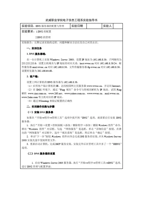 武威职业学院电子信息工程系实验指导书--DNS服务器的配置与管理