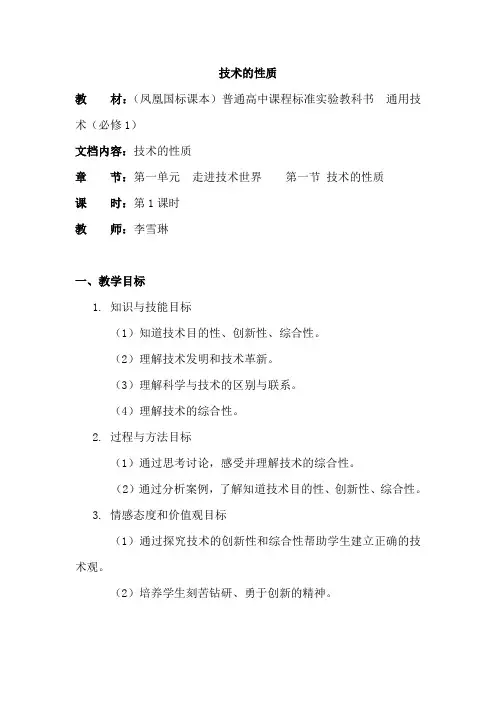 高中通用技术-技术的性质 教学设计.