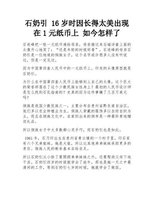 石奶引 16岁时因长得太美出现在1元纸币上 如今怎样了