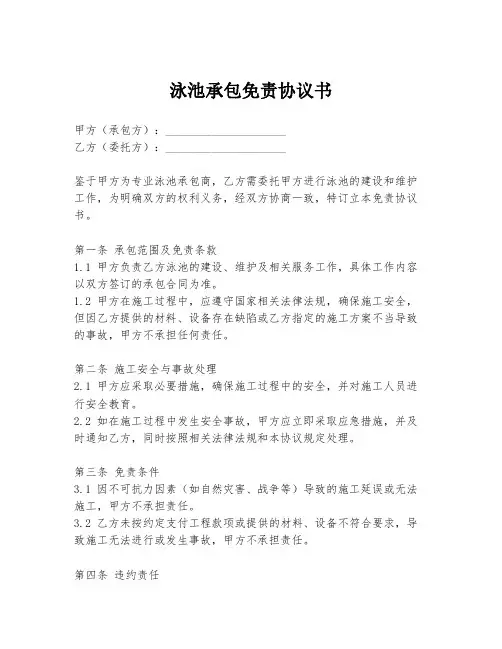 泳池承包免责协议书
