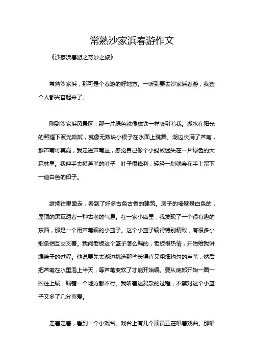 常熟沙家浜春游作文