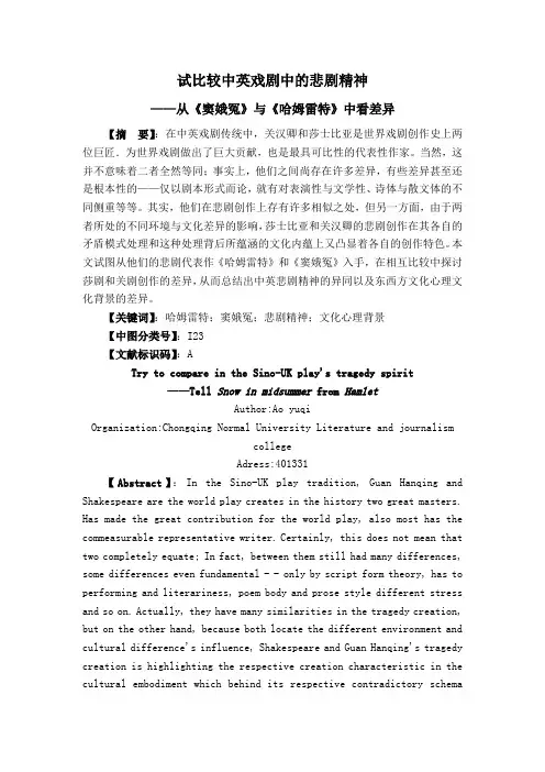 试比较中英戏剧中的悲剧精神