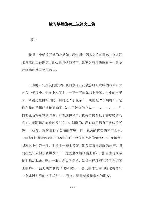 放飞梦想的初三议论文三篇