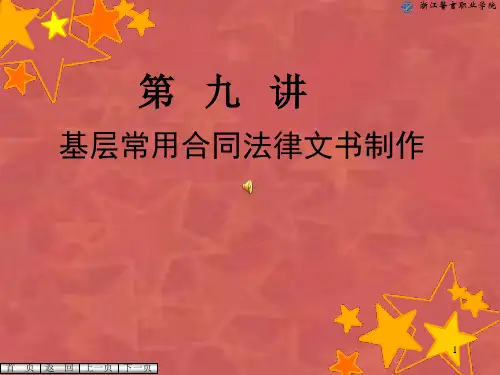 基层常用合同法律文书制作(ppt 81页)