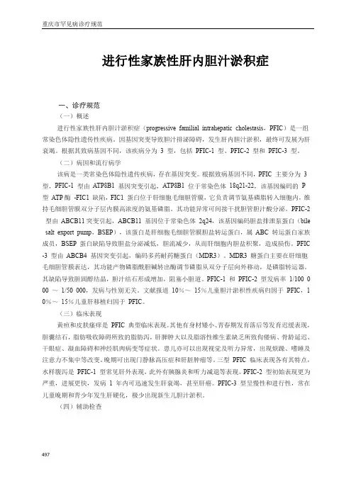 罕见病诊疗规范-进行性家族性肝内胆汁淤积症