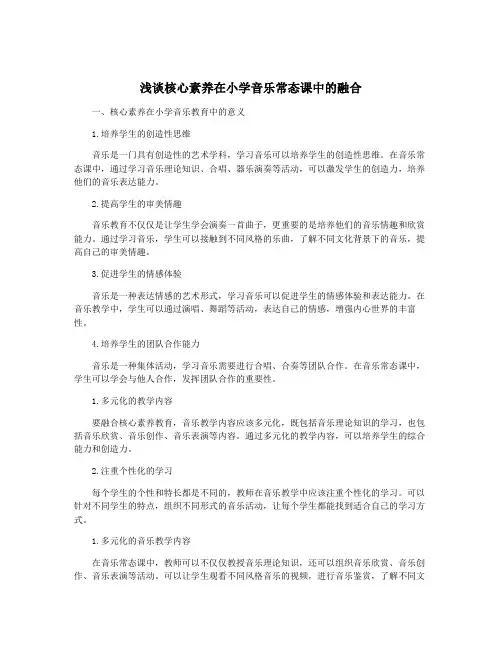 浅谈核心素养在小学音乐常态课中的融合