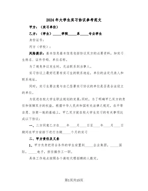 2024年大学生实习协议参考范文（五篇）
