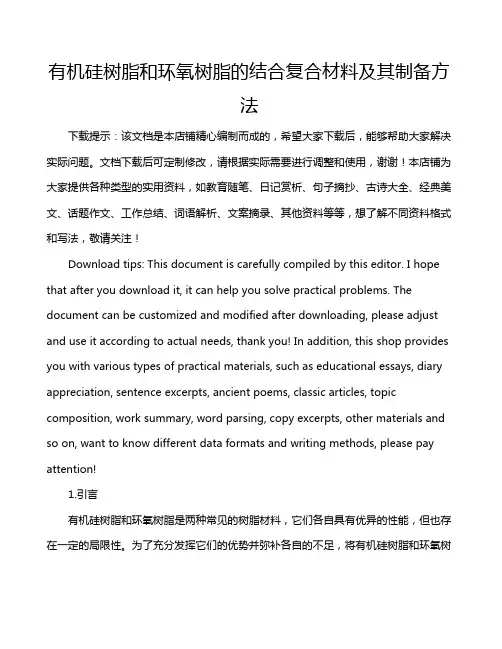 有机硅树脂和环氧树脂的结合复合材料及其制备方法