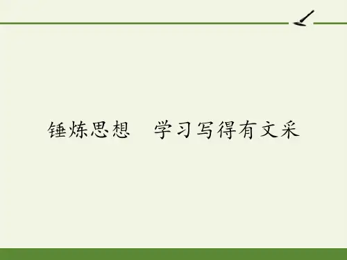2020-2021学年高二语文人教版必修5表达交流《锤炼思想 学习写得有文采》课件(15张PPT)