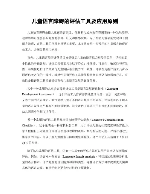 儿童语言障碍的评估工具及应用原则
