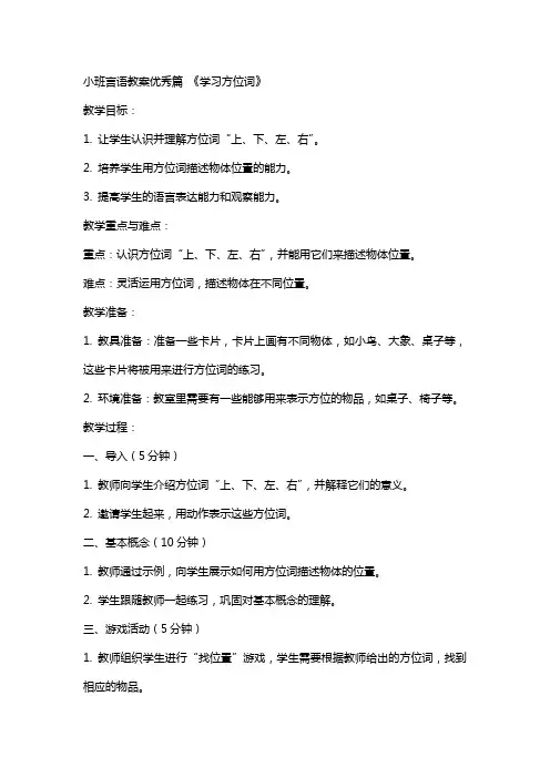 小班言语教案优秀篇 《学习方位词》