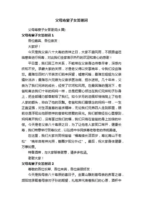 父母寿宴子女答谢词