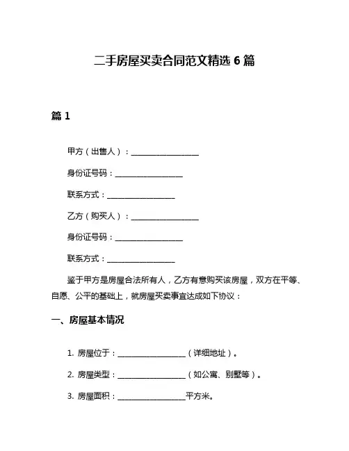 二手房屋买卖合同范文精选6篇