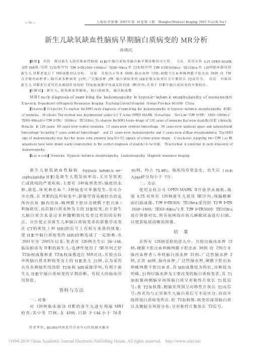 新生儿缺氧缺血性脑病早期脑白质病变的MR分析_孙晓民