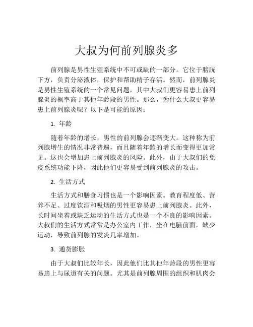 大叔为何前列腺炎多