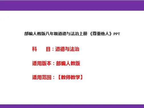 部编人教版八年级道德与法治上册《尊重他人》PPT