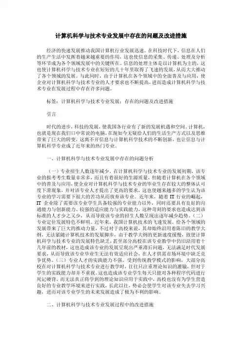 计算机科学与技术专业发展中存在的问题及改进措施