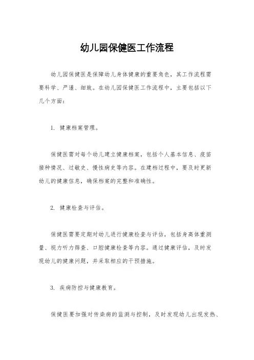 幼儿园保健医工作流程