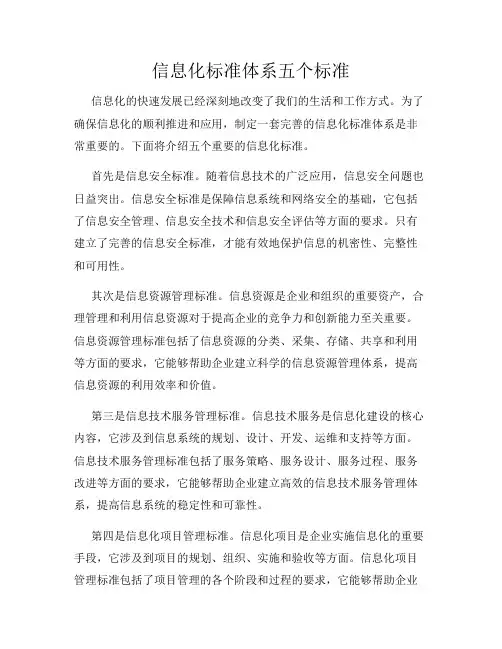 信息化标准体系五个标准