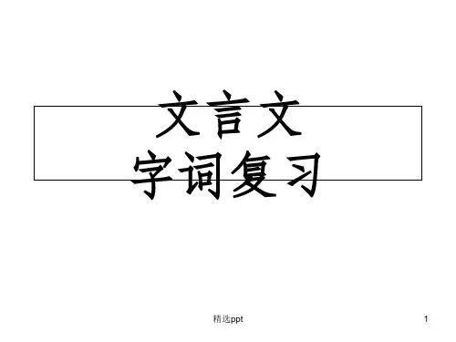 七年级上册文言文复习汇总