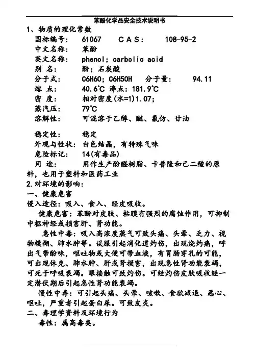 苯酚化学品安全技术说明书