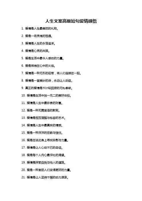 人生文案高级短句爱情感悟