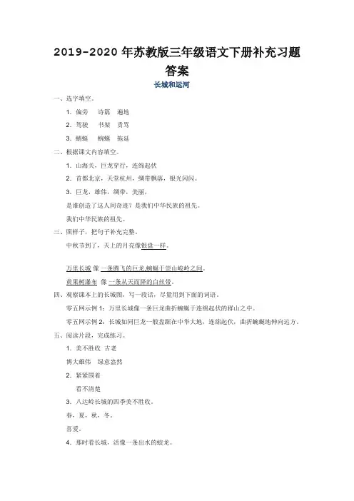 2019-2020年苏教版三年级语文下册补充习题答案