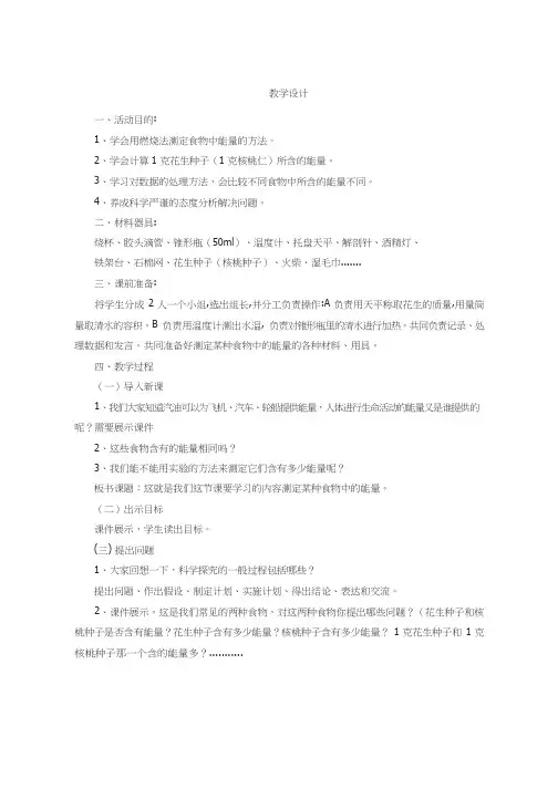 初中生物《测定某种事物中的能量》优质课教案、教学设计