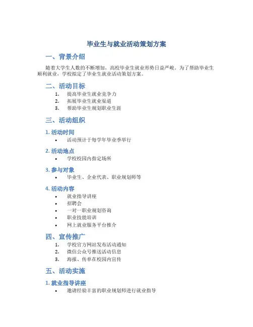 毕业生与就业活动策划方案