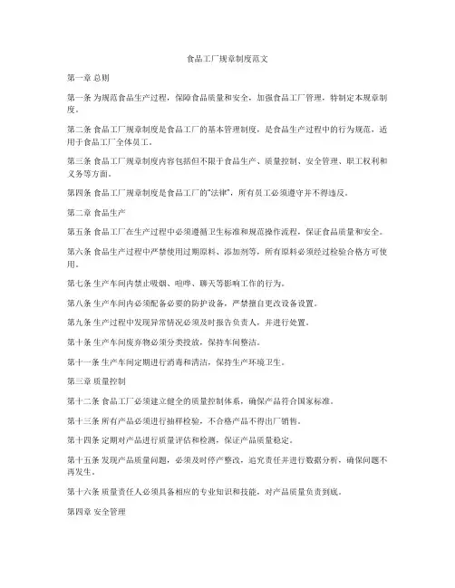 食品工厂规章制度范文