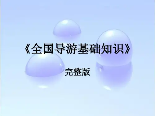 《全国导游基础知识》全套培训课件 295p 完整版