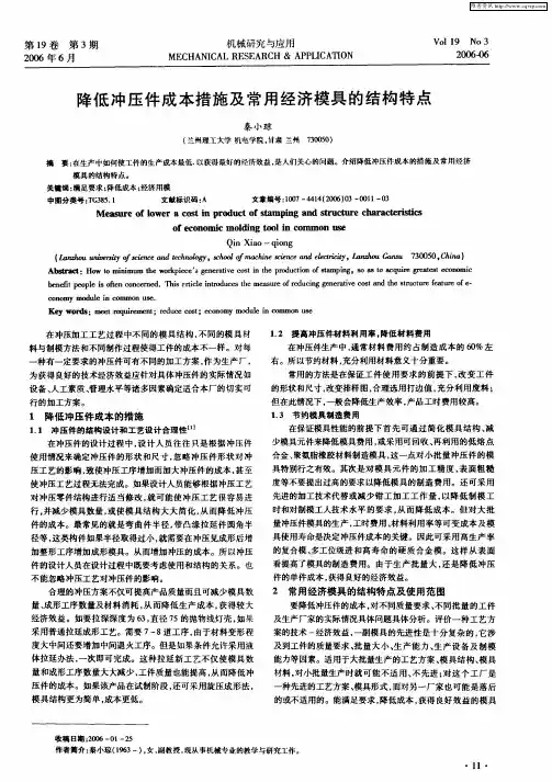 降低冲压件成本措施及常用经济模具的结构特点