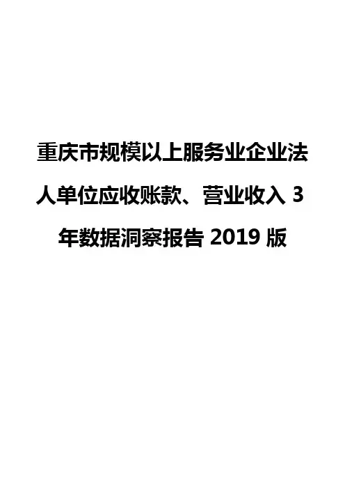 重庆市规模以上服务业企业法人单位应收账款、营业收入3年数据洞察报告2019版