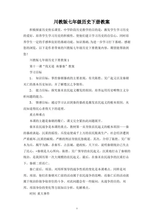 川教版七年级历史下册教案