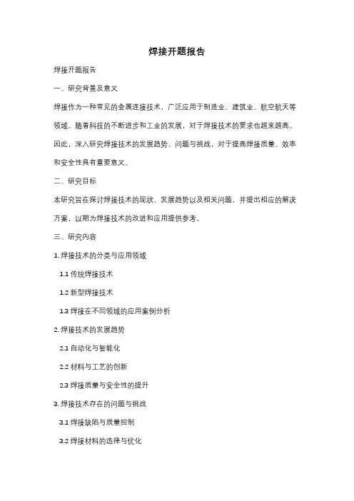 焊接开题报告