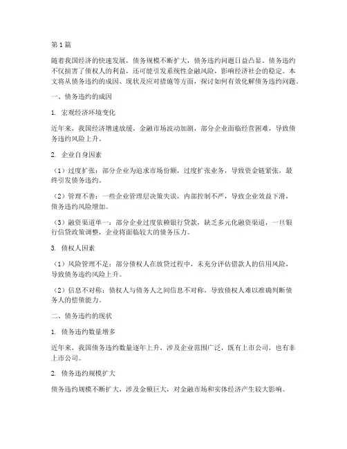 债务违约怎么化解(3篇)