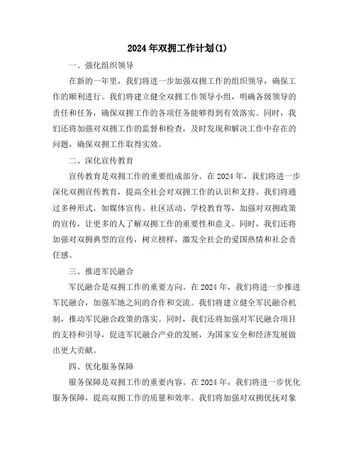 2024年双拥工作计划(1)
