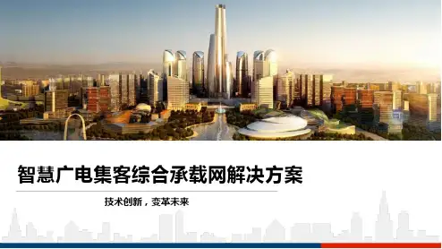 智慧广电集客综合承载网解决方案