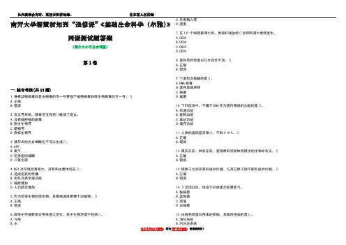 南开大学智慧树知到“选修课”《基础生命科学(尔雅)》网课测试题答案1