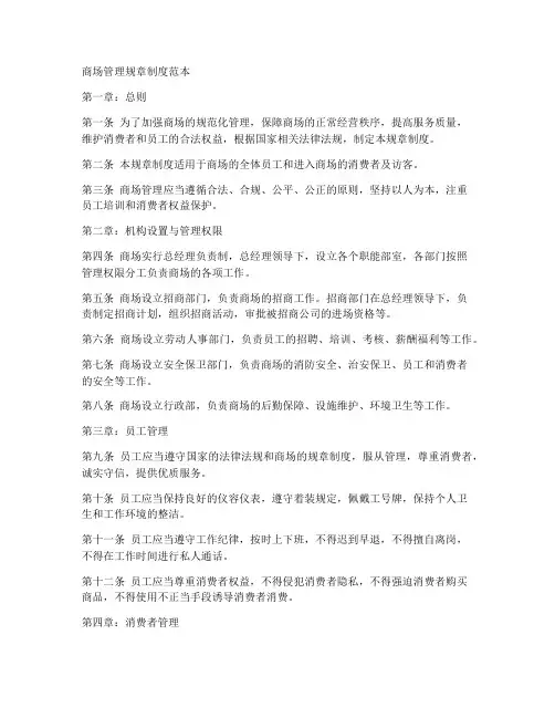 商场管理规章制度范本