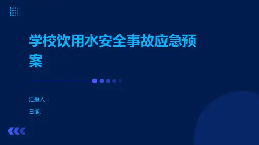 学校饮用水安全事故应急预案