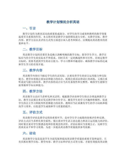 教学计划情况分析英语