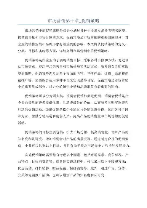 市场营销第十章_促销策略