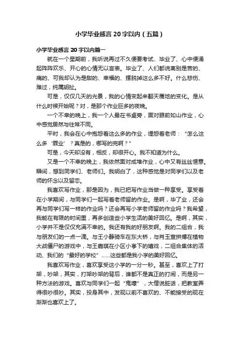 小学毕业感言20字以内（五篇）