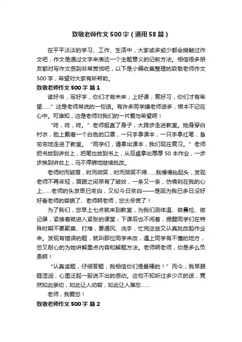 致敬老师作文500字（通用58篇）