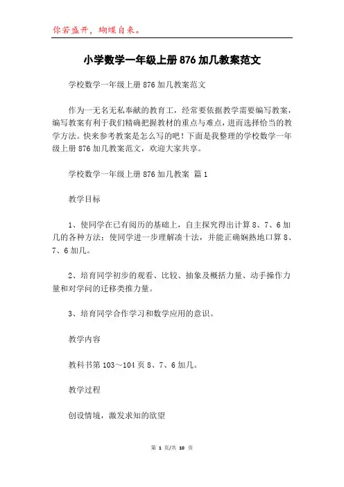 小学数学一年级上册876加几教案范文