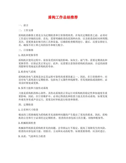 盾构工作总结推荐