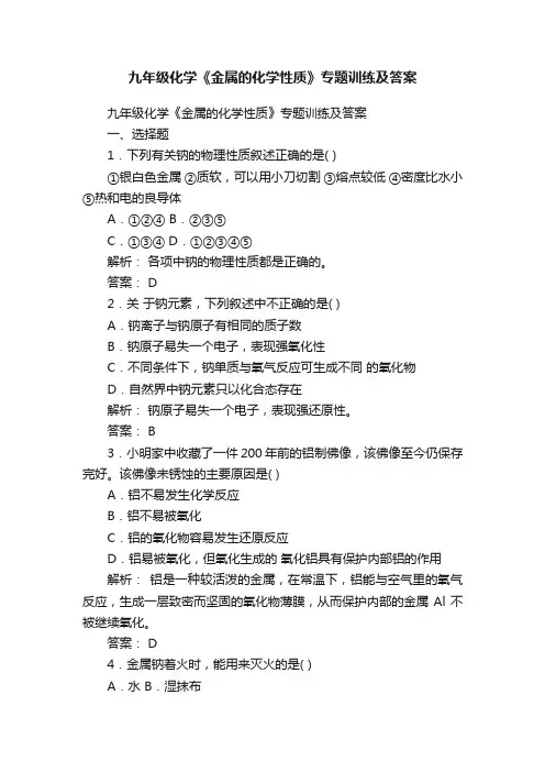 九年级化学《金属的化学性质》专题训练及答案