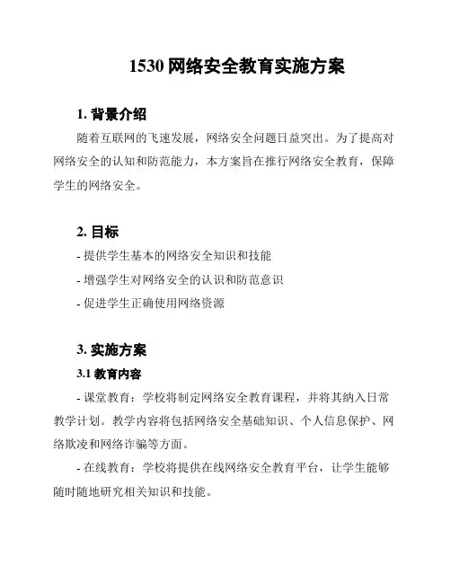1530网络安全教育实施方案