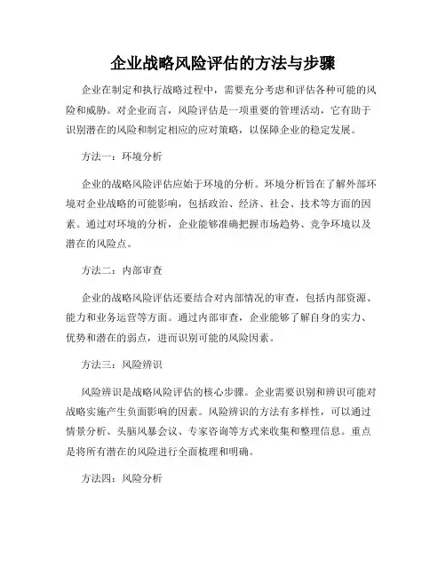 企业战略风险评估的方法与步骤